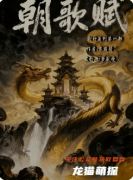 《朝歌赋》剧本杀复盘攻略：线索任务真相结局角色流程