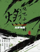 《燃烧吧小雨村》剧本杀复盘攻略指南：机制玩法/欢乐对决/真相解析