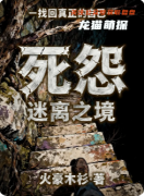 《死怨迷离之境》百变大侦探凶手答案：任务解析/角色身份揭秘