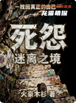 死怨迷离之境剧本杀复盘