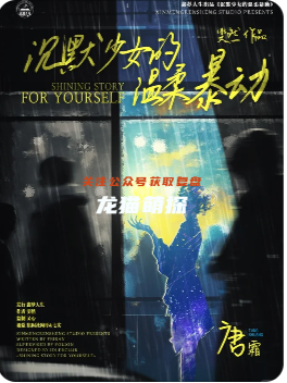 沉默少女的温柔暴动