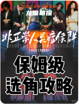 非正常人类症候群