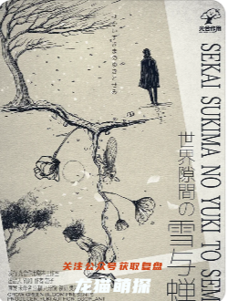 世界隙间的雪与蝉剧本杀复盘