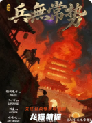 《山河·兵无常势》剧本杀复盘攻略指南：机制解析/阵营抉择/结局演绎