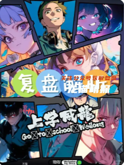 上学威龙剧本杀复盘