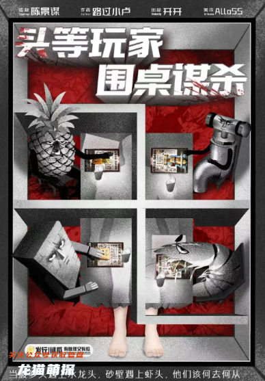 头等玩家，围桌谋杀剧本杀复盘