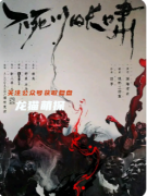 《不死川的长啸》剧本杀复盘攻略指南：日式情感沉浸/抉择关键节点/宿命真相揭秘