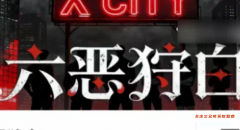 《六恶狩白》剧本杀复盘攻略指南：机制解析/阵营抉择/真相还原