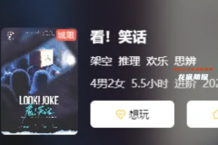 《看笑话》剧本杀复盘攻略指南：戏谑谜案/反转真相/人性抉择