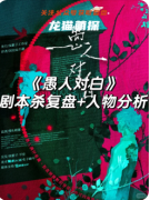 《愚人对白》剧本杀复盘攻略指南：线索流程/角色解析/机制技巧