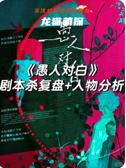 愚人对白剧本杀复盘