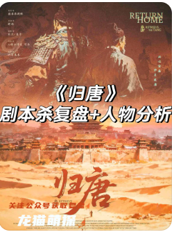 归唐剧本杀复盘