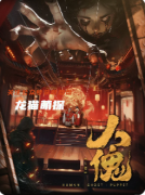 《人傀》剧本杀复盘攻略指南：操纵谜题/身份抉择/真相觉醒