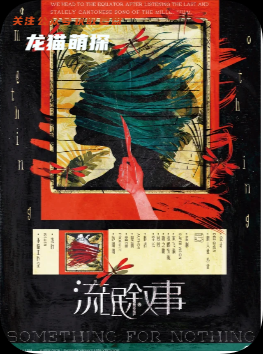 《流氓叙事》剧本杀