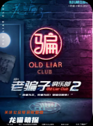 剧本杀《老骗子俱乐部2》复盘攻略：欺诈机制/阵营攻略/结局解锁