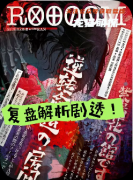 剧本杀推荐《ROOM》复盘攻略：线索流程/角色任务/真相结局