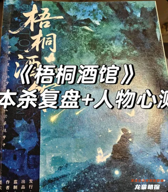 《梧桐酒馆》剧本杀