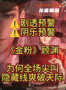 《金粉》剧本杀复盘解析：豪门恩怨+本格推凶+高能反转