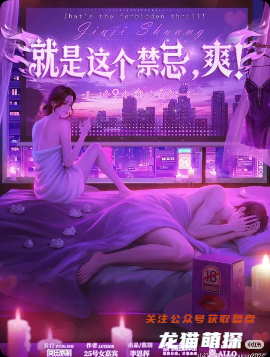 《就是这个禁忌，爽！》剧本杀