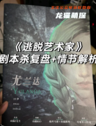 《小镇艺术家》剧本杀复盘解析：文艺治愈+情感抉择+人生救赎