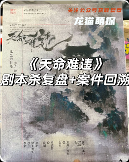 《天命难违》剧本杀