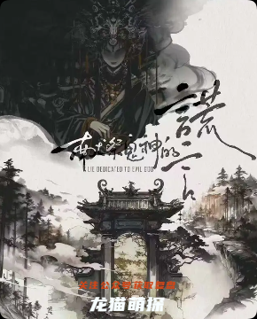 《献祭鬼神的谎言》剧本杀