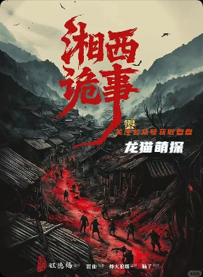 《湘西诡事录》剧本杀