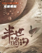 《半世鸿沟》剧本杀复盘教程：线索解析/还原结局揭秘