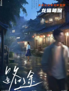 《路途》剧本杀复盘教程：线索解析/还原结局揭秘