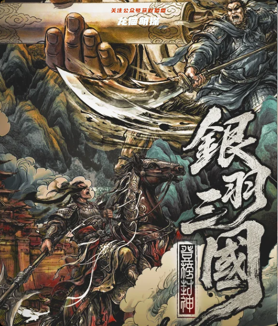 银羽三国·登榜封神剧本杀复盘