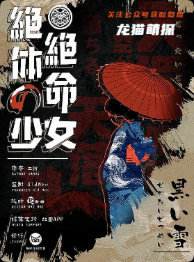 绝体绝命的少女