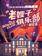 《老嫂子俱乐部》剧本杀复盘教程：线索解析真相还原结局任务揭秘