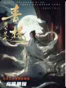《青楼3月下美人》剧本杀复盘教程：阵营机制/情感沉浸/真相结局揭秘