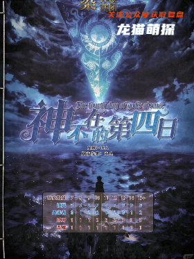 《神不在的第四日》剧本杀
