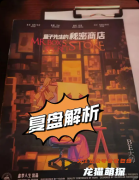 《盒子先生的秘密商店》剧本杀复盘教程：奇幻机制/真相结局/隐藏秘密