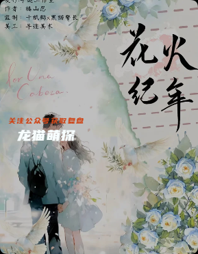 《花火纪年》剧本杀