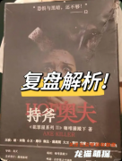 《持斧奥夫》剧本杀复盘教程：线索答案+真相揭秘+体验测评攻略