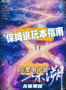《蝶溯》剧本杀复盘教程：线索答案/任务结局/真相揭秘