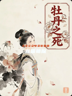 《牡丹之死》剧本杀