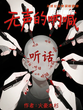 《无声的呐喊》剧本杀