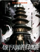 《颂于天阁的归魂曲》复盘剧本杀解析：线索流程机制/亮点真相结局