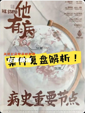 《他有病》剧本杀
