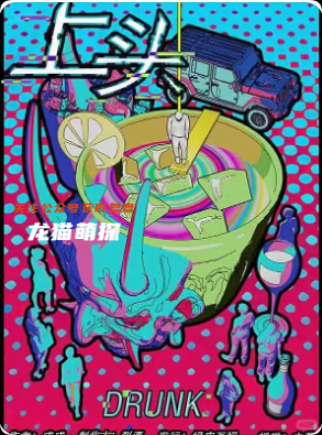 《上头》剧本杀