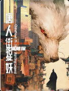 《唐人街捉妖》复盘剧本杀解析：线索流程+机制新颖+真相结局