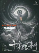 《十字馆事件》剧本杀复盘答案：线索流程+真相结局+角色任务