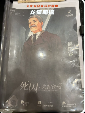 《死囚失控伦敦》剧本杀