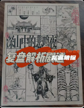 《深山中的悲鸣夜》剧本杀
