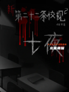 《七夜》剧本杀复盘答案：线索流程+真相结局+角色任务