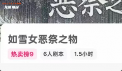 《如雪女恶祭之物》我是谜答案复盘：线索流程+真相结局+角色任务