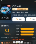大河之歌｜完整剧透真相解析，核心线索角色攻略结局测评全集